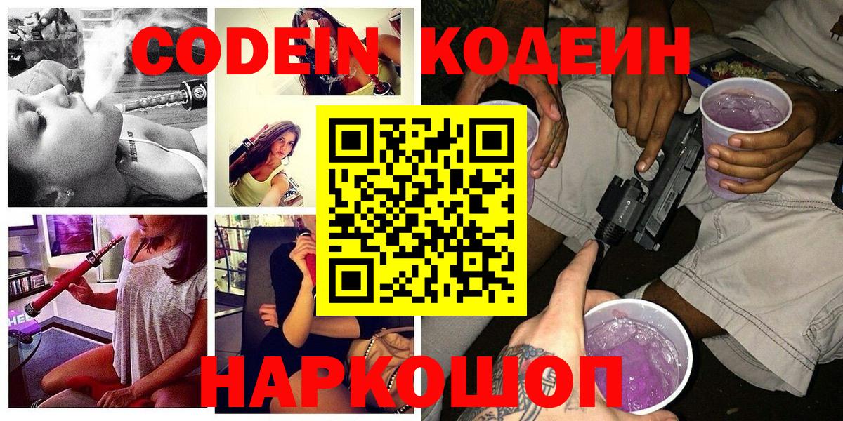 Кодеин Purple Drank  Codein Purple Drank  Славгород  Вход с VPN 