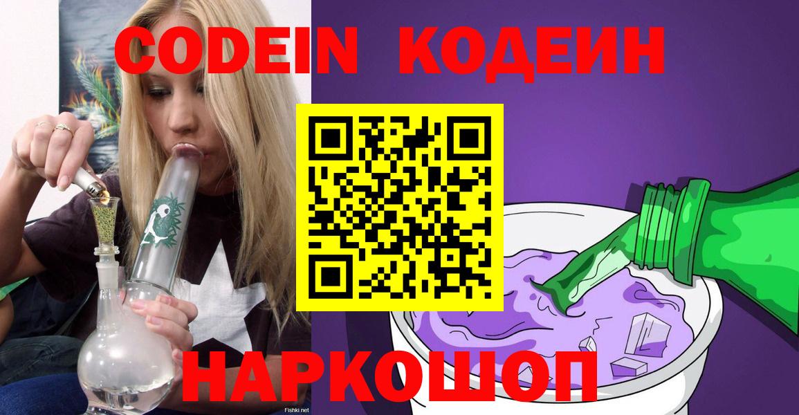 Кодеин Purple Drank Славгород